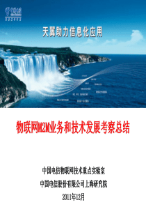 【美国考察】物联网M2M业务和技术发展考察总结汇报