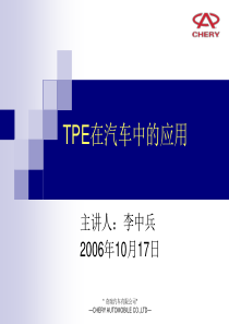 TPE在汽车中的应用及其发展方向