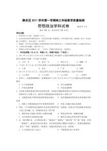 上海市静安区2012届高三上学期期末教学质量检测试题(政治)