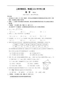 上海市静安区青浦区2014年中考二模数学试题(WORD版)