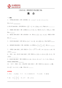 上海市高三模拟数学理试题汇编集合与常用逻辑用语