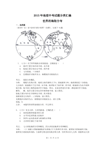 【解析版】2015年地理中考试题分类汇编世界的海陆分布(含答案解析)