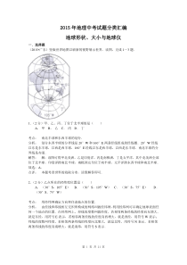 【解析版】2015年地理中考试题分类汇编地球形状大小与地球仪(含答案解析)