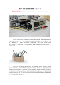 制作一台数控恒压恒流电源(上)