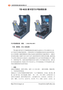 TZ-622豪华型汽车驾驶模拟器