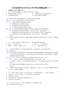 【解析版】江苏省盐城市东台市2013年中考化学模拟试卷(一1