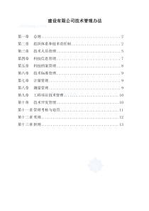 上海某建筑公司技术管理制度