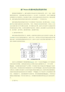 上海正伟基于Modem的通信电源远程监控系统