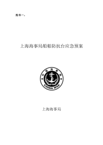 上海海事局船舶防抗台应急预案