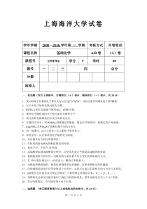 上海海洋大学基础化学试卷