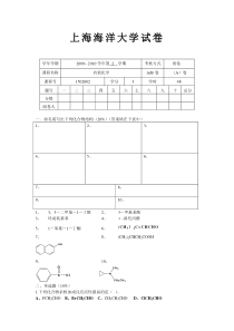 上海海洋大学有机化学期末试卷A