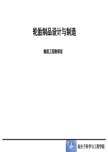 【课件】轮胎结构设计(青岛科大)Chapter1