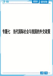 【课件库】(通用版)(政治)(二轮复习)2015届专题七当代国际社会与我国的外交政策