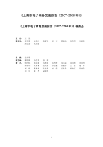 上海电子商务发展报告(2007-2008)之一