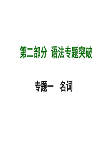 【贵州2015中考面对面】课标版英语第二部分+语法专题突破课件专题一+名词(共49张)