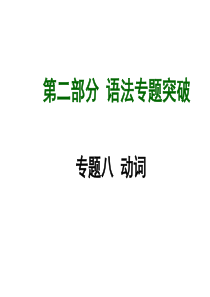 【贵州2015中考面对面】课标版英语第二部分语法专题突破课件专题八动词(共55张)