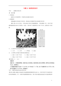 【讲练测】2016年高考地理二轮复习专题12地理信息技术(讲)(含解析)