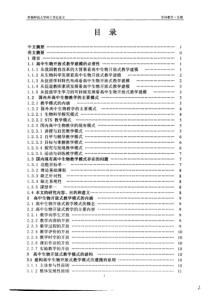 【硕士论文】高中生物开放式教学模式的研究