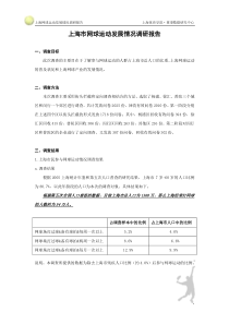 上海网球运动发展情况调研报告-新浪网