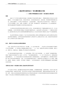 上海证券交易所动力一体化整体解决方案