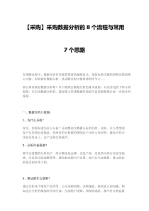 【采购】采购数据分析的8个流程与常用7个思路