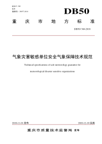 【重庆市】气象灾害敏感单位安全气象保障技术规范