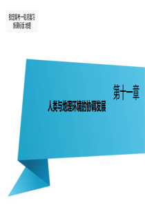 【锁定高考】2016届高三地理一轮复习课件第11章人类与地理环境的协调发展