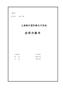 上海银行国际借记卡系统实施方案