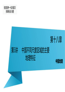 【锁定高考】2016届高三地理一轮复习课件第18章中国地理第3讲中国不同尺度区域的主要地理特征