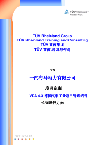 VDA43德国汽车工业项目管理课程大纲