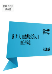 【锁定高考】2016届高三地理一轮复习课件第6章人口的变化第1节人口的数量变化和人口的合理容量