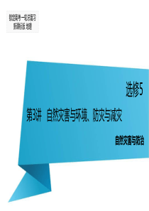 【锁定高考】2016届高三地理一轮复习课件选修5自然灾害与防治第3节自然灾害与环境防灾与减灾