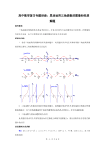 上海高中数学复习专题讲座灵活运用三角函数的图像和性质