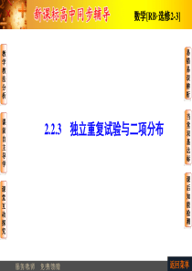 【非常学案】2014-2015学年高中数学人教B版选修2-3配套课件223独立重复试验与二项分布