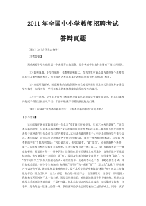 【面试答辩真题】2011年全国中小学教师招聘考试真题汇总