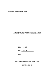 上溪大桥支架法制梁安全施工方案