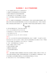 【高优指导】2017版高三生物一轮复习考点规范练17第7单元遗传的分子基础2DNA分子的结构和复制苏