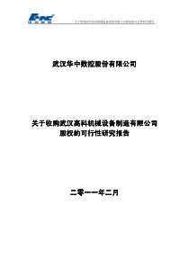 华中数控：关于收购武汉高科机械设备制造有限公司股权的可行性研究