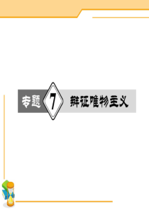 【高考政治二轮复习热点重点难点专题透析】二轮复习课件专题7辩证唯物主义