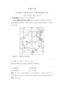 【高考档案】2015年高考地理二轮复习专题十五区域地理地理信息技术旅游地理含选修专题