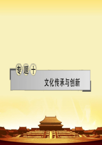 【高考状元之路高考政治名师讲解专题解读】专题十文化传承与创新(75张)