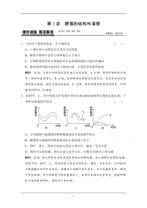 【高考领航】2016届高三生物大一轮复习课时作业第9单元第2讲群落的结构与演替