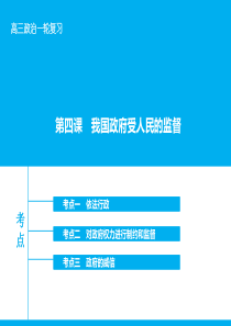 【高考领航】2016届高考政治大一轮复习第六单元第四课我国政府受人民的监督课件新人教版.