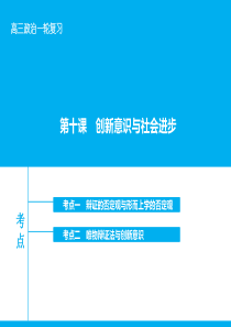 【高考领航】2016届高考政治大一轮复习第十五单元第十课创新意识与社会进步课件新人教版