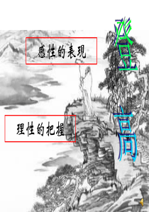 【鲁人版】高中语文选修《唐诗宋词选读》之《杜甫诗二首》《登高》课件(27ppt)