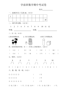 下学期学前班数学期中考试卷