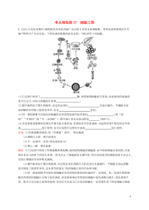 【高优指导】2017版高三生物一轮复习考点规范练37第14单元现代生物科技专题2细胞工程苏教版