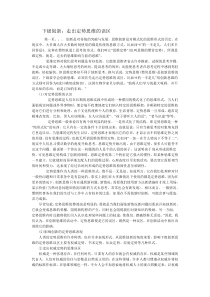 下级创新走出定势思维的误区