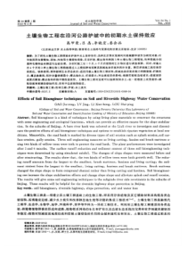 【精品】土壤生物工程在沿河公路护坡中的初期水土保持效应