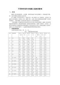 不同养护条件对混凝土强度的影响